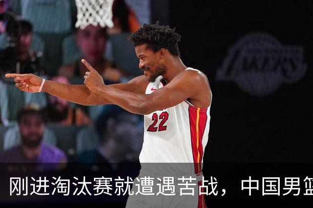 刚进淘汰赛就遭遇苦战，中国男篮的练兵目的达到了