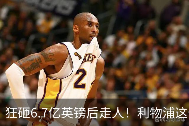 狂砸6.7亿英镑后走人！利物浦这位总监，给新帅留了个烂摊子