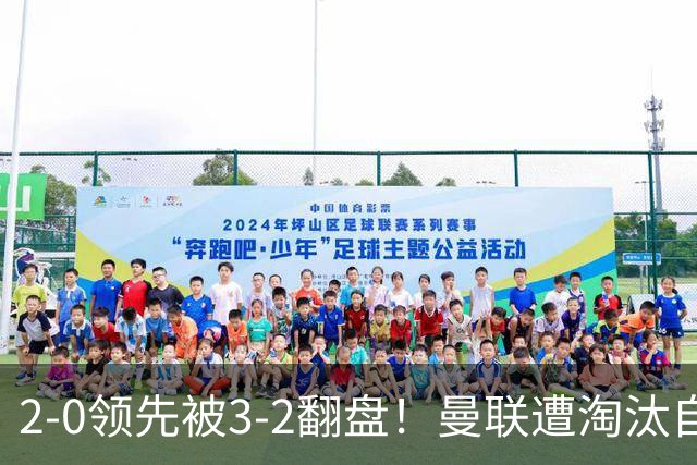 2-0领先被3-2翻盘！曼联遭淘汰自家球迷狂嘘，卡里克该想想办法了